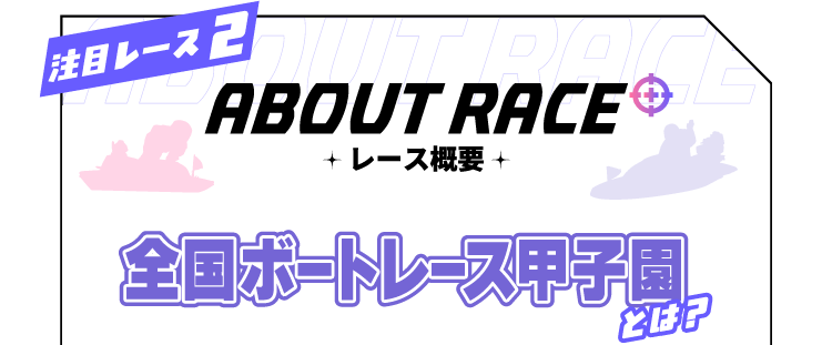 ABOUT RACE レース概要　全国ボートレース甲子園とは？