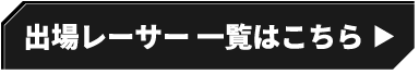 出場レーサー 一覧はこちら