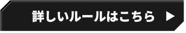 詳しいルールはこちら