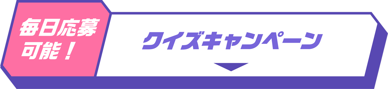 毎日応募可能！クイズキャンペーン