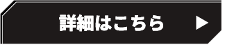 詳細はこちら