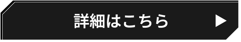 詳細はこちら