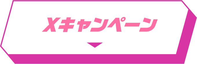 Xキャンペーン