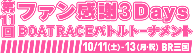 第11回ファン感謝3DaysBOATRACEバトルトーナメント