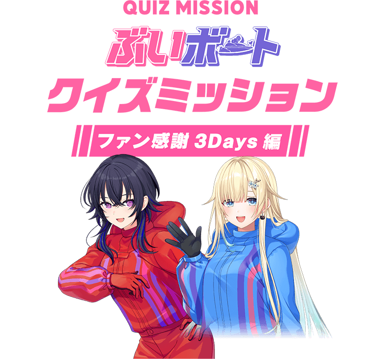 ぶいぼーとクイズミッション