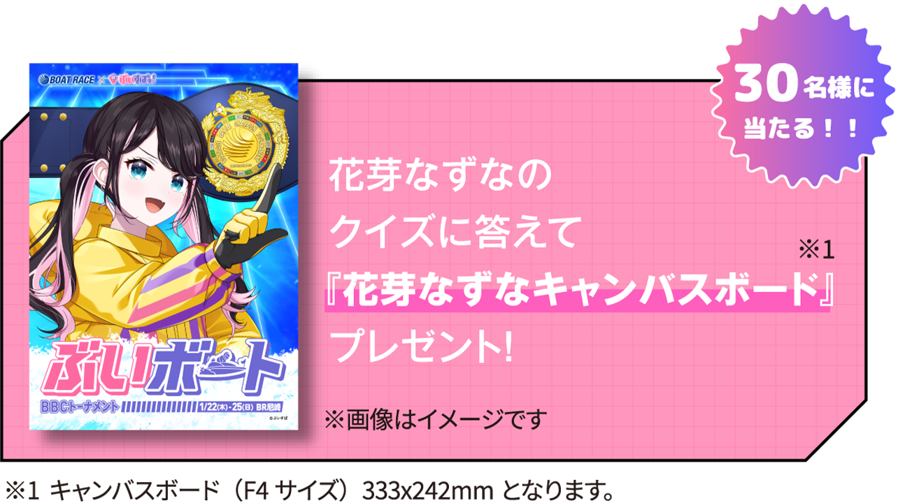 30名様に当たる！！ 花芽 なずなのクイズに答えて『花芽 なずなキャンバスボード』プレゼント！