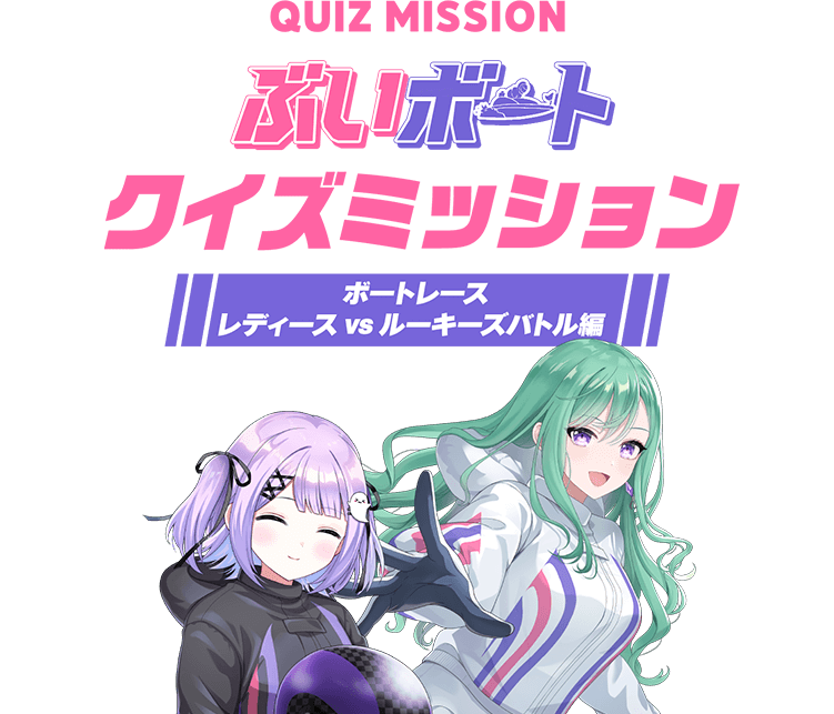 ぶいぼーとクイズミッション