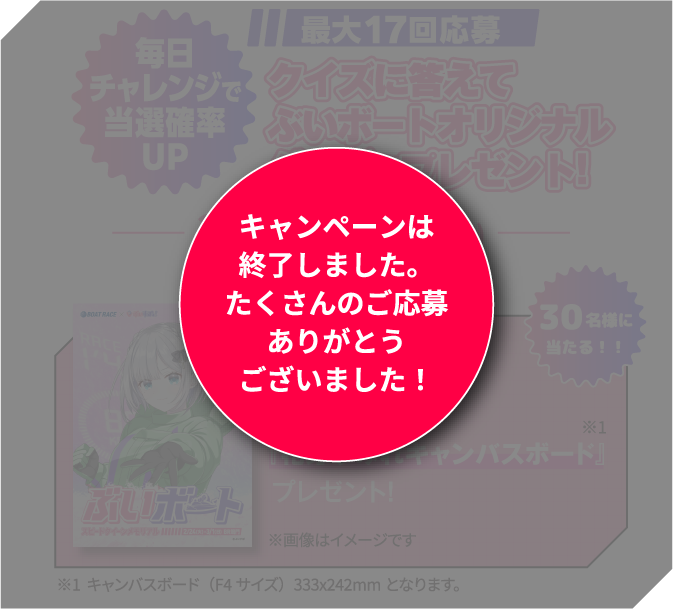 毎日チャレンジで当選確率UP 最大17回応募 クイズに答えてぶいボードオリジナルグッズをプレゼント! 2/13（金）-3/1（日）