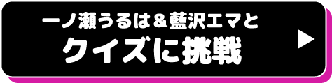 クイズに挑戦