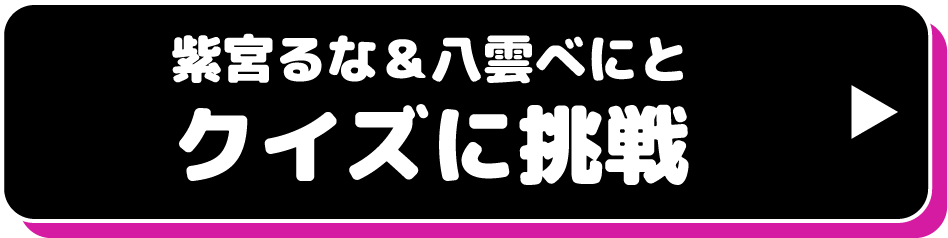 八雲べに＆紫宮るなと クイズに挑戦