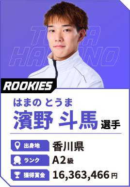 濱野選手