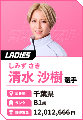 清水選手