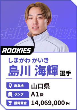島川選手