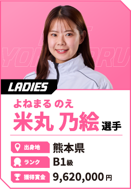 米丸選手