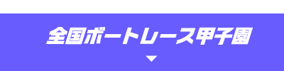 全国ボートレース甲子園