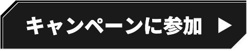 キャンペーンに参加