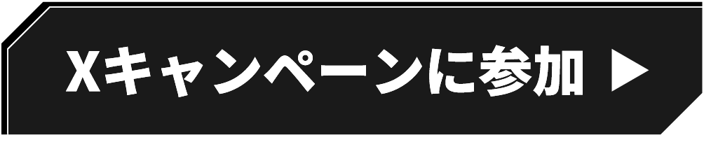 Xキャンペーンに参加