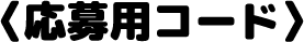 キャンペーンコード