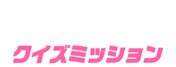 クイズミッション