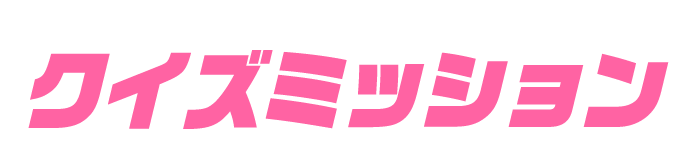 クイズミッション