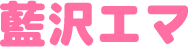 藍沢エマ